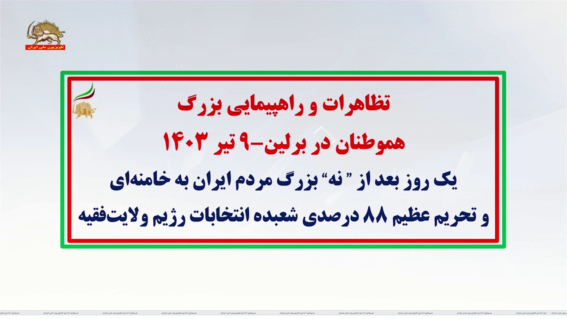 تظاهرات و راهپیمایی بزرگ