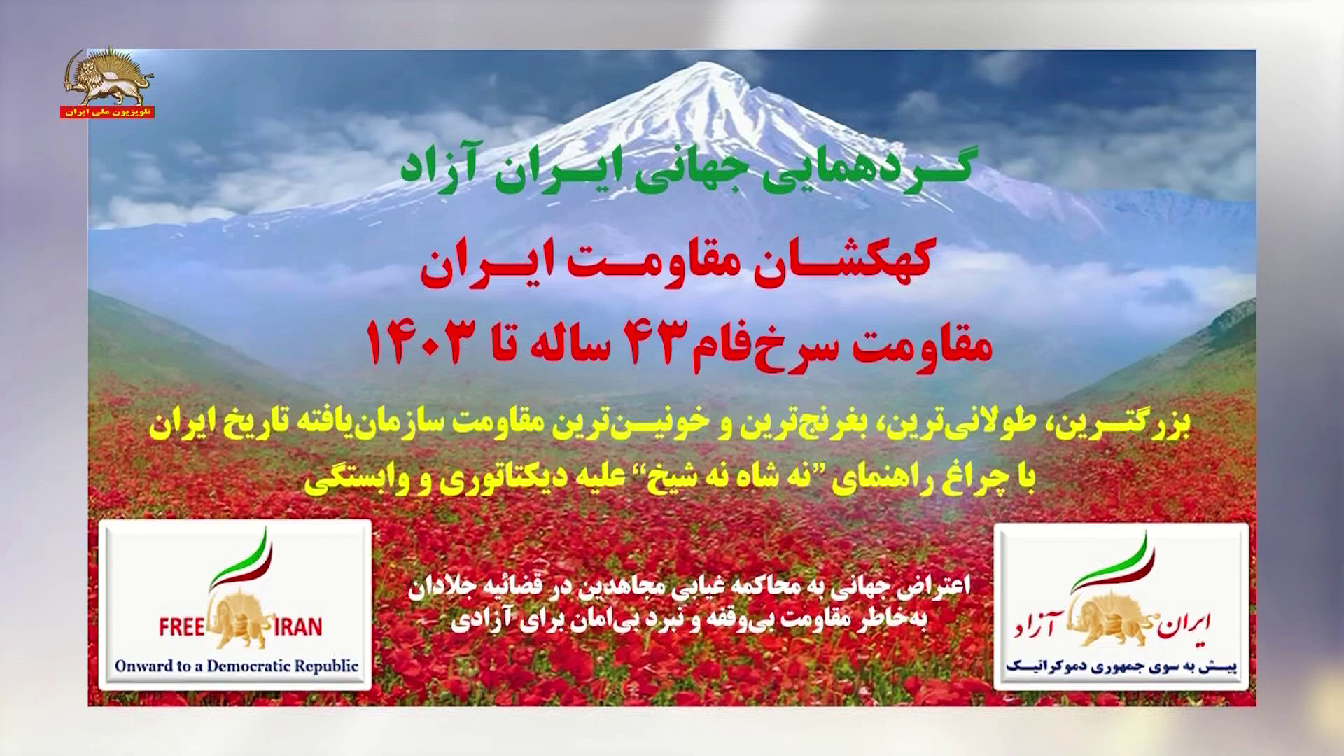 گردهمایی بزرگ ایرانیان
