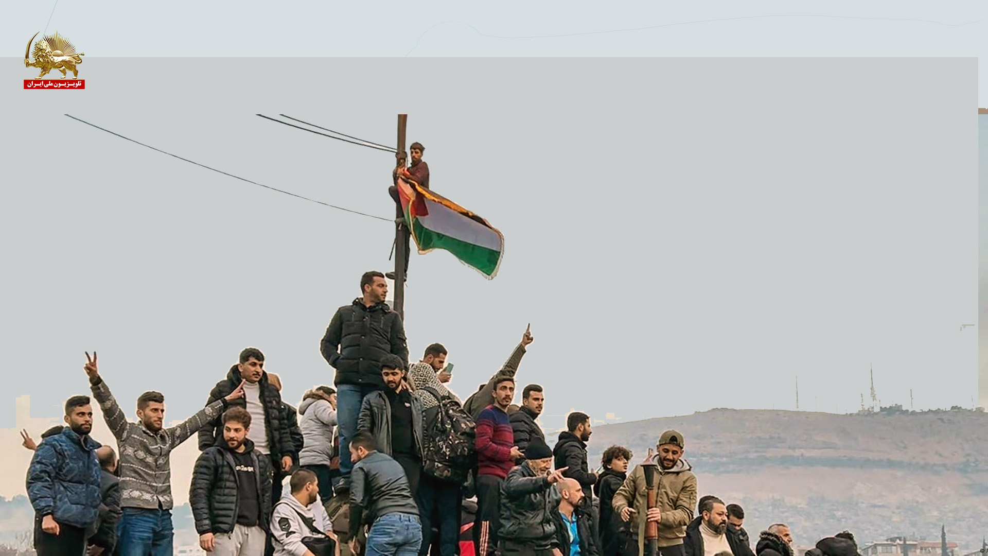 تصویر  شادی مردم در سقوط بشار اسد (1)