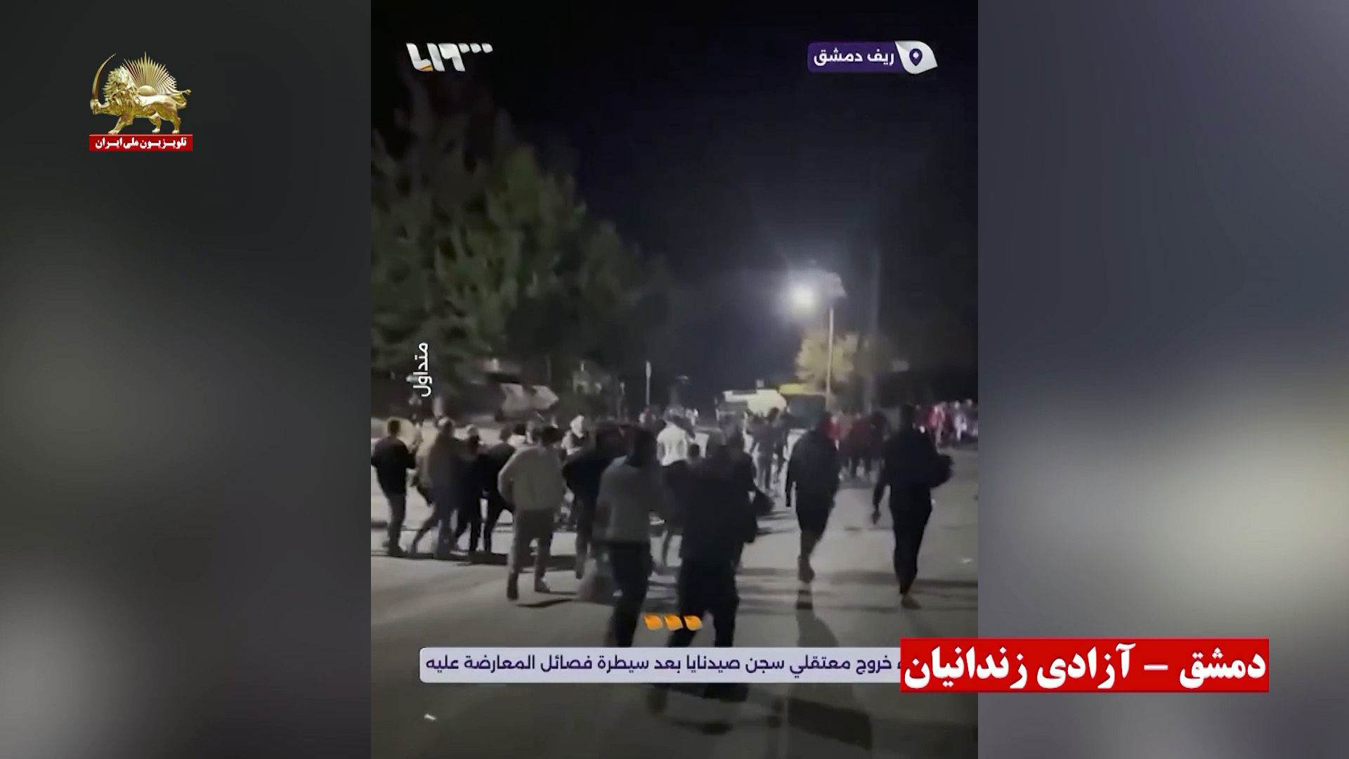 دمشق- آزادی زندانیان