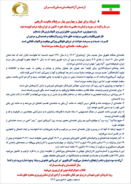 مسعود رجوی   ۵ فروردین ۱۴۰۴