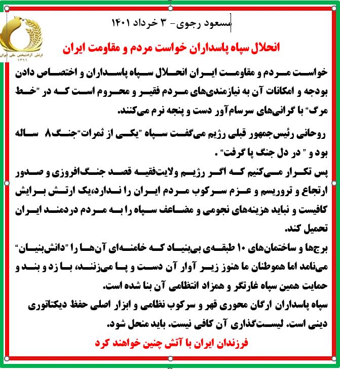 انحلال سپاه پاسداران