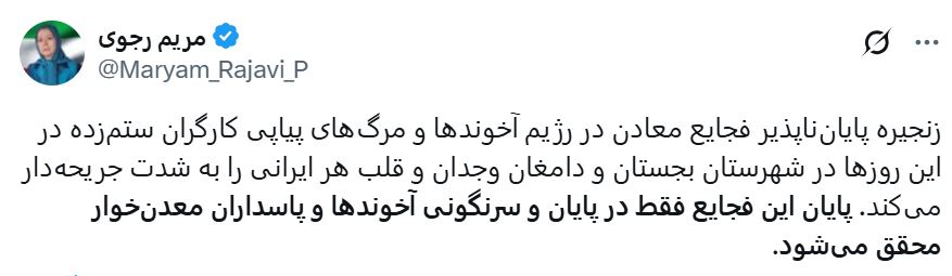 توییت خانم مریم رجوی