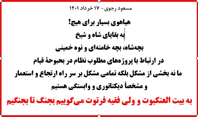 مسعود رجوی ۱۷ خرداد۱۴۰۱