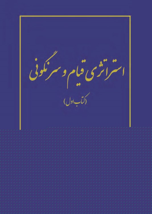 کتاب قیام و سرنگونی