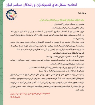 بیانیه کامیونداران