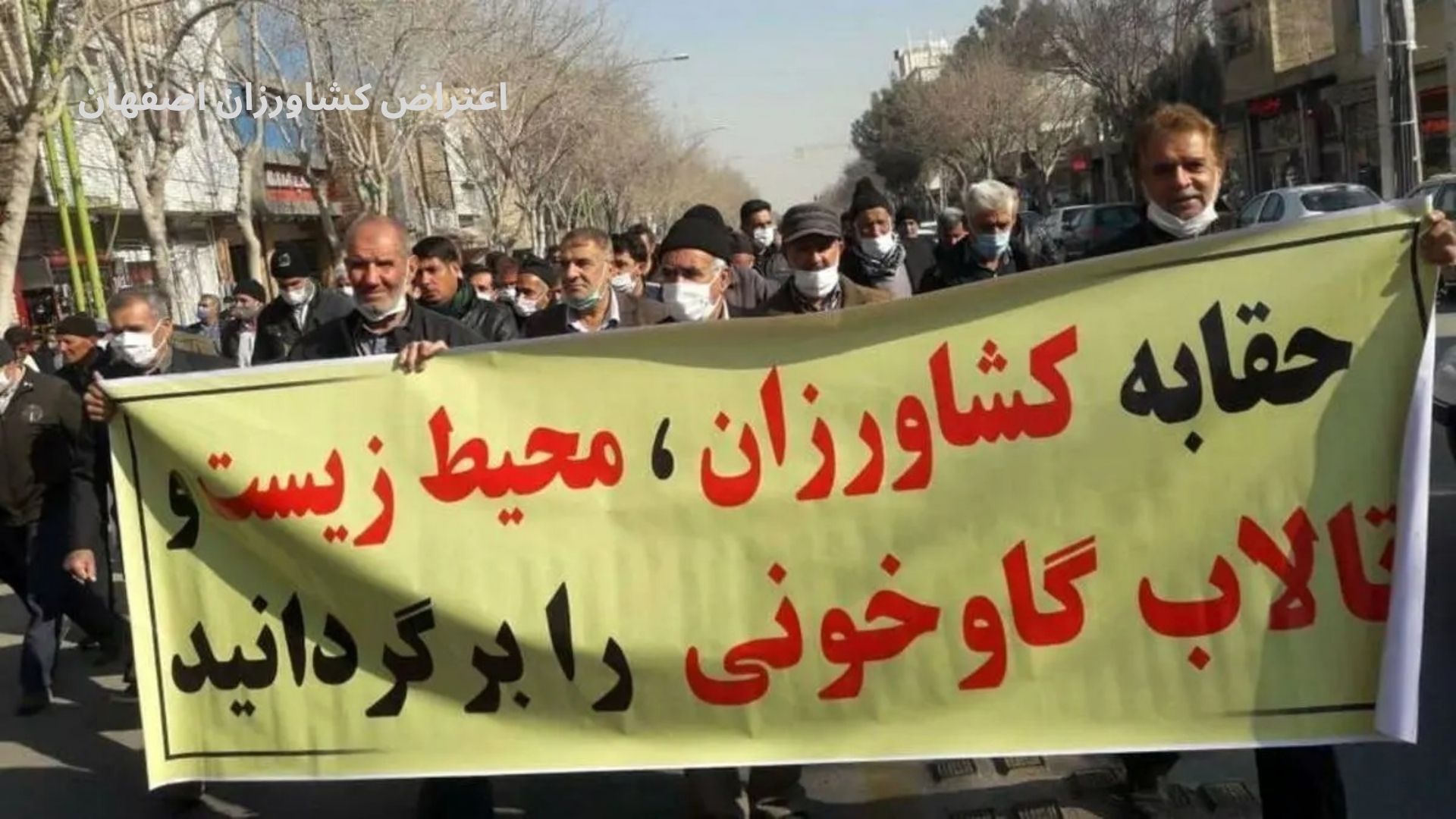 اعتراض کشاورزان اصفهان