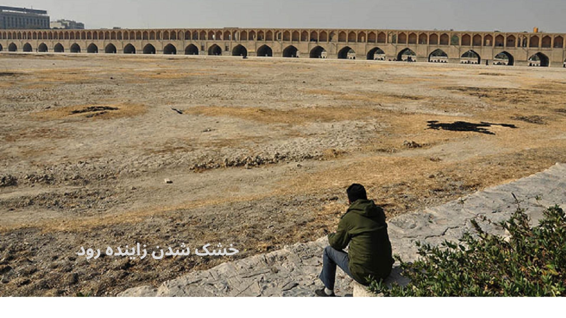 خشک شدن زاینده رود