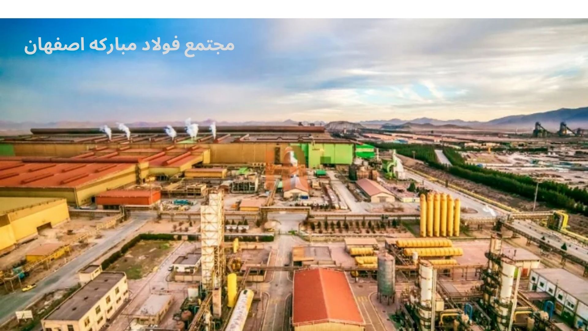 مجتمع فولاد مبارکه اصفهان