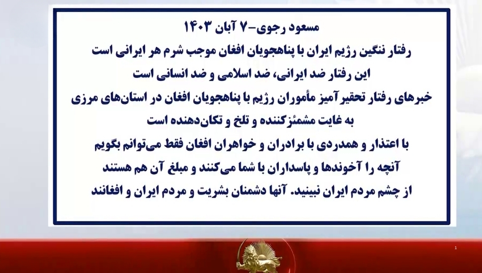 پیام برادر مجاهد مسعود رجوی در رابطه با اخراج افغانی ها