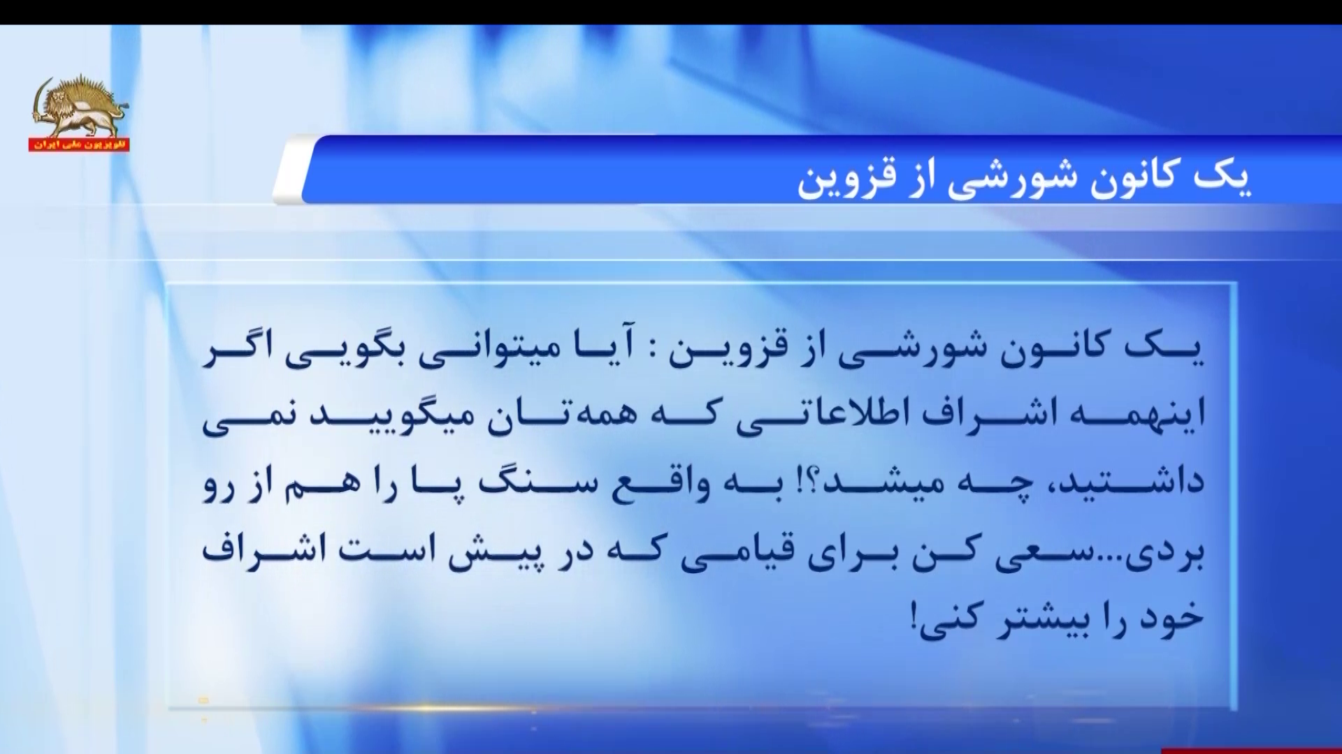 کانون شورشی از قزوین