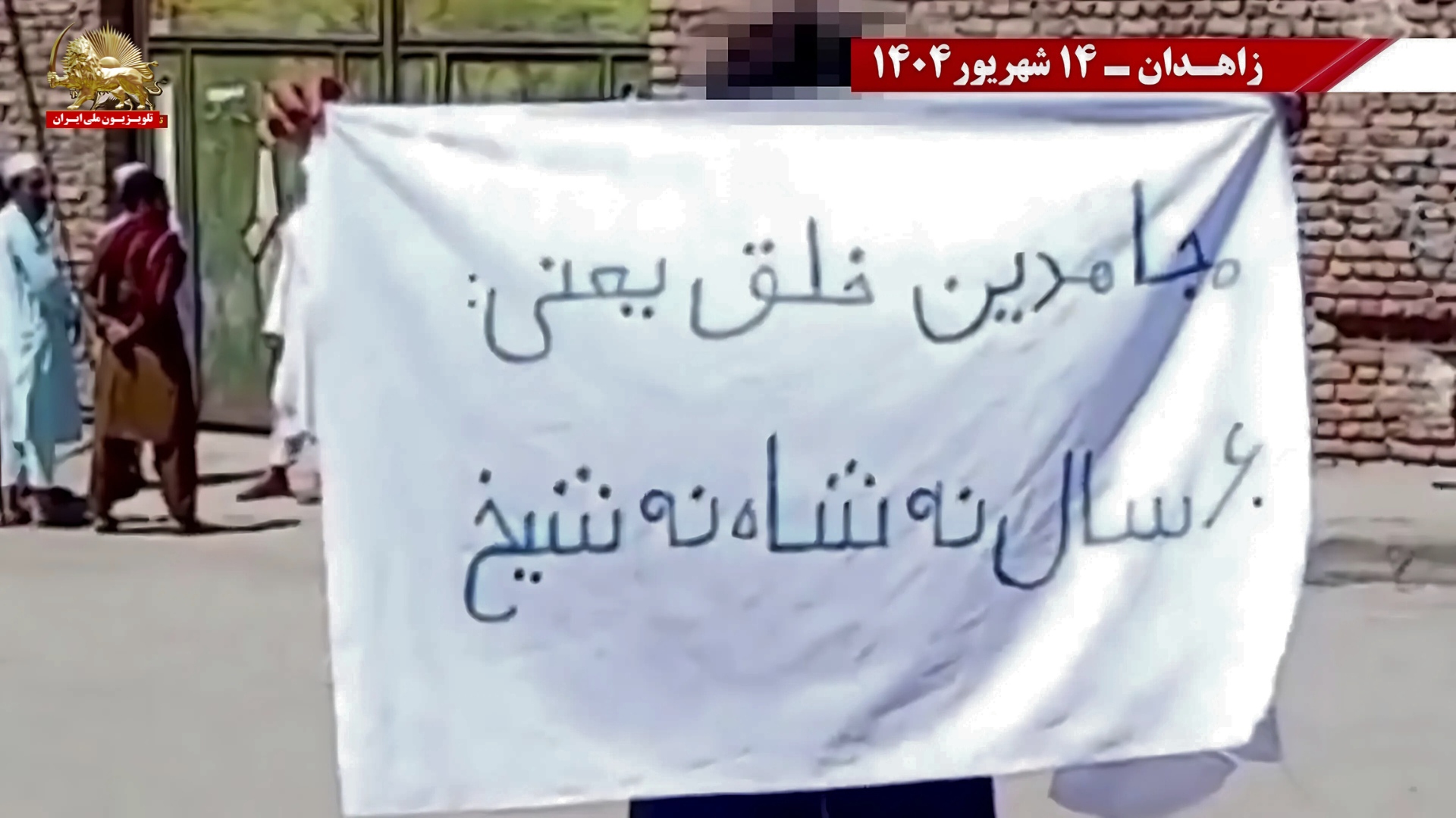 کانونهای شورشی قهرمان در زاهدان - گرامیداشت شصتمین سال تاسیس سازمان مجاهدین خلق ایران