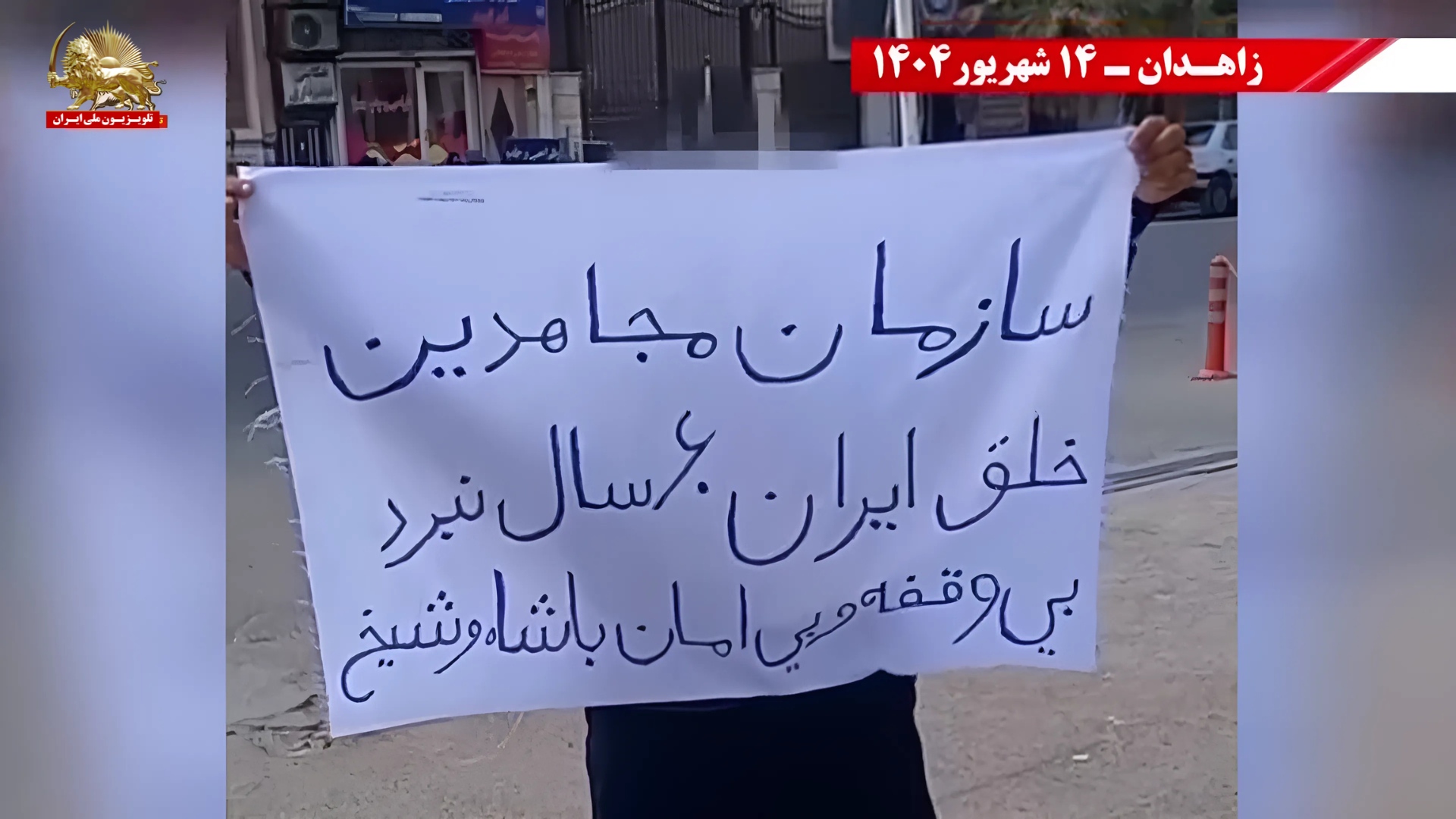 کانونهای شورشی قهرمان در زاهدان - گرامیداشت شصتمین سال تاسیس سازمان مجاهدین خلق ایران