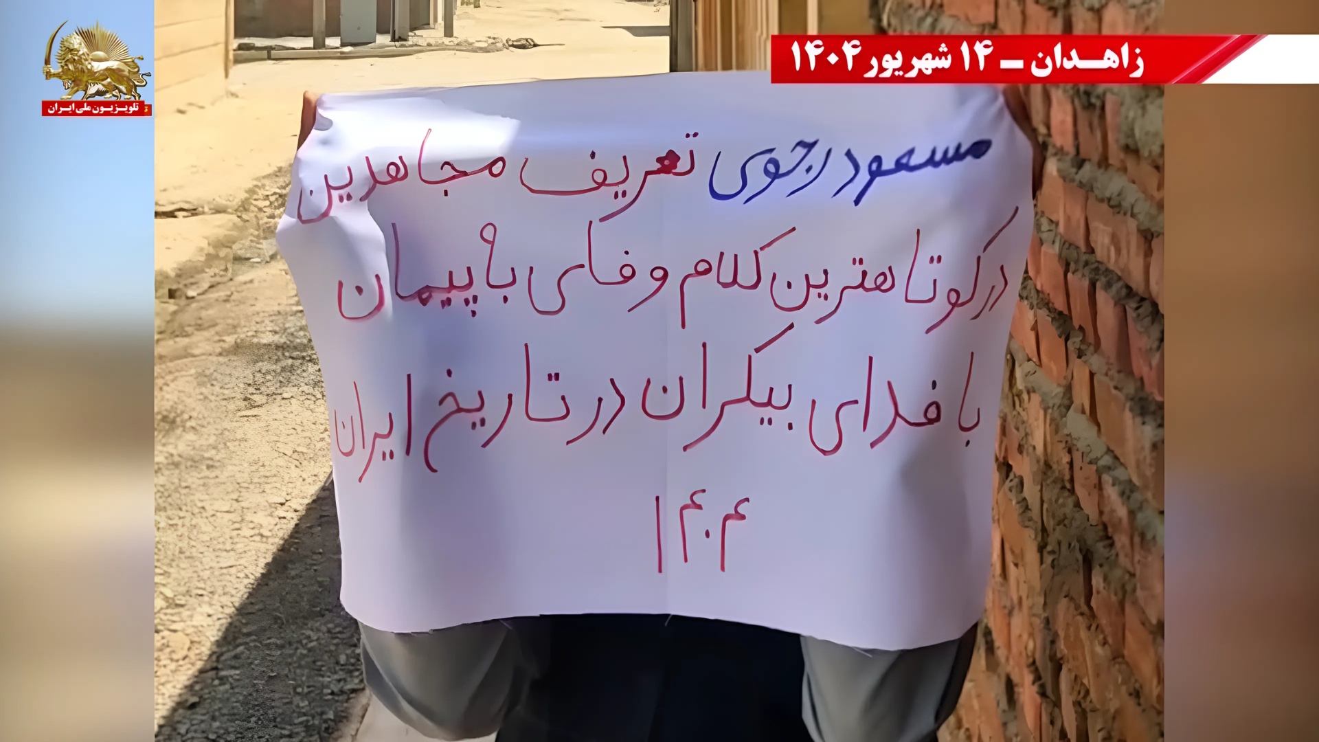 کانونهای شورشی قهرمان در زاهدان - گرامیداشت شصتمین سال تاسیس سازمان مجاهدین خلق ایران