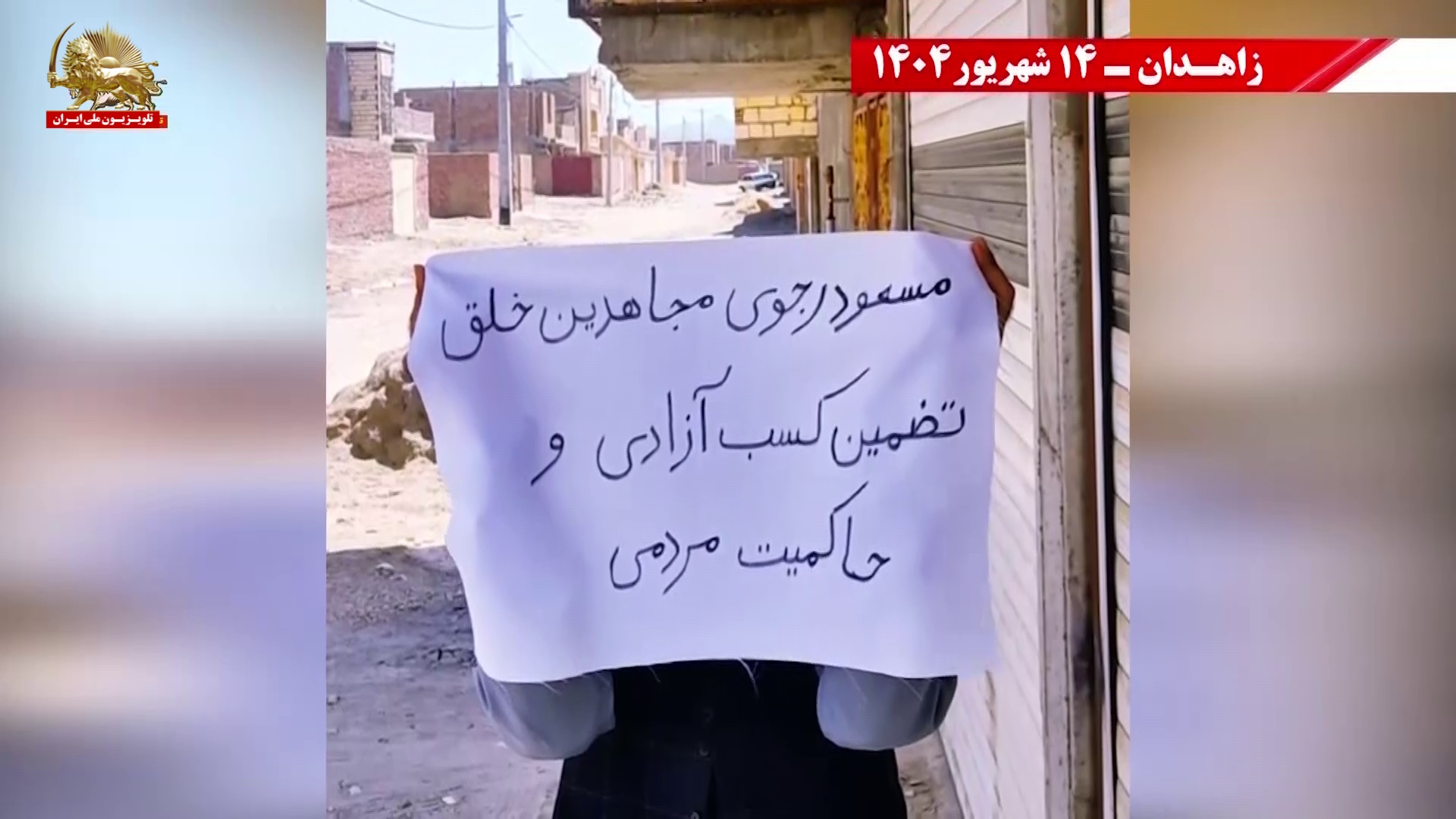 کانونهای شورشی قهرمان در زاهدان - گرامیداشت شصتمین سال تاسیس سازمان مجاهدین خلق ایران