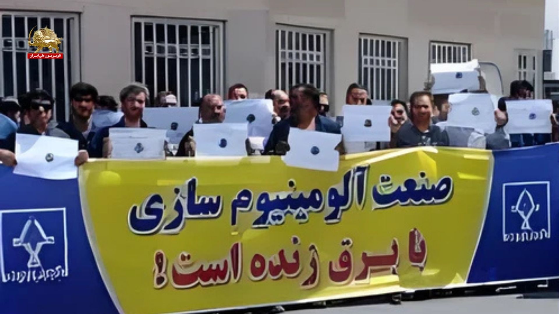 کارگران آلومینوم سازی اراک