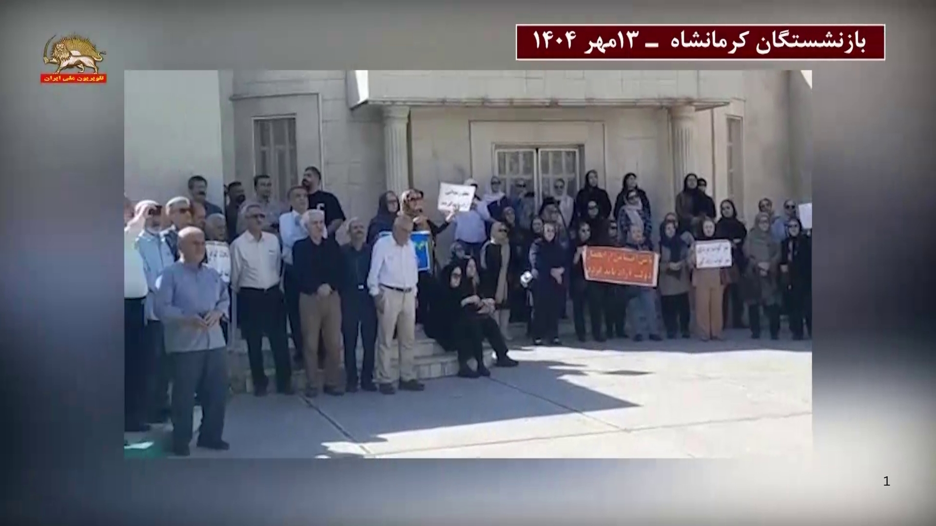 تجمع اعتراضی بازنشستگان کرمانشاه