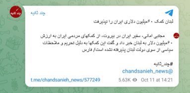 تلگرام چند ثانیه -لبنان کمک ایران را نپذیرفت