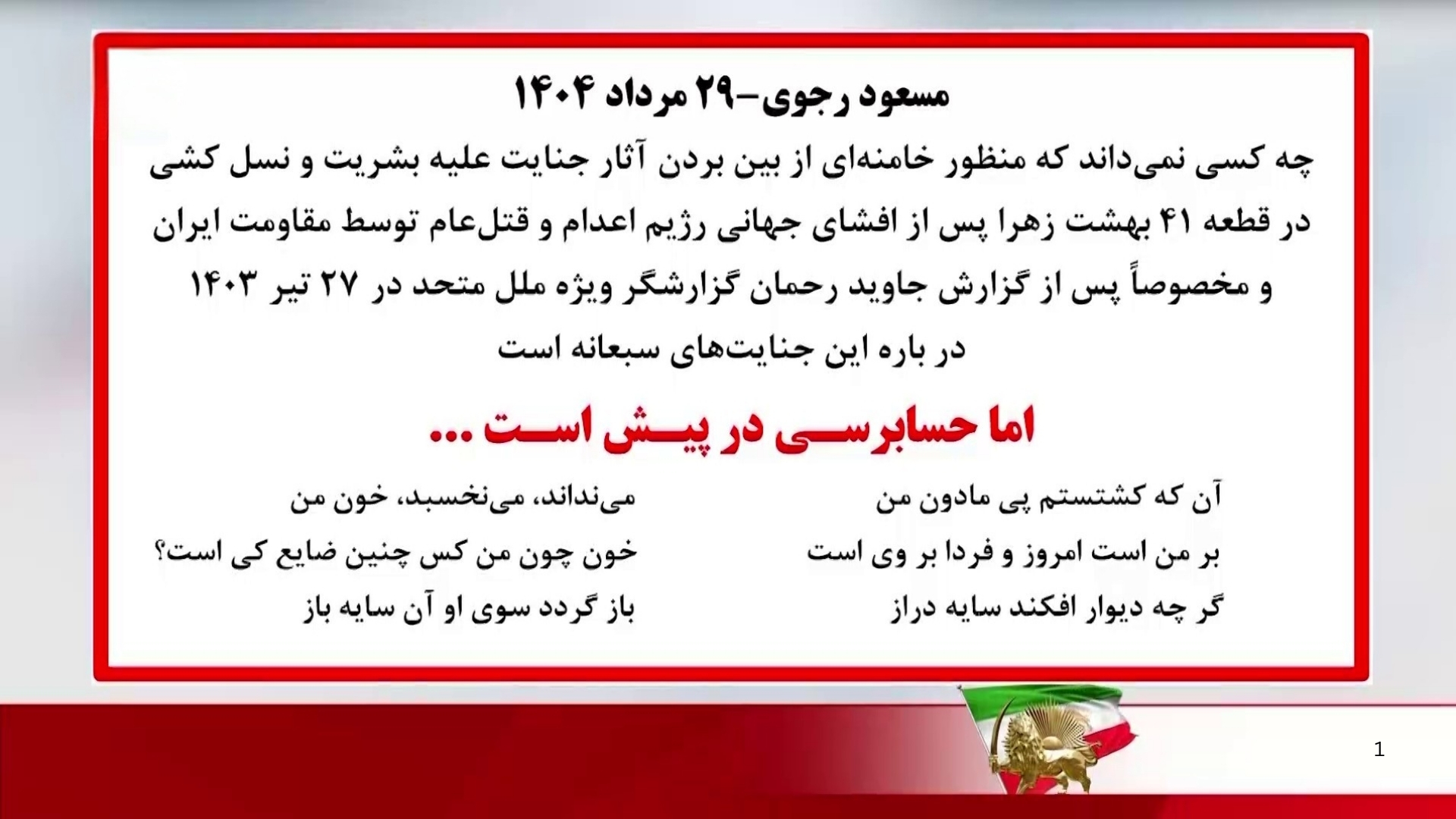 مسعود رجوی- از بین بردن آثار جرم در قطعه ۴۱