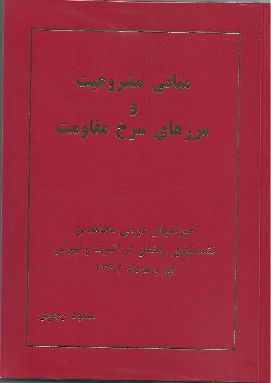 کتاب مبانی مشروعیت