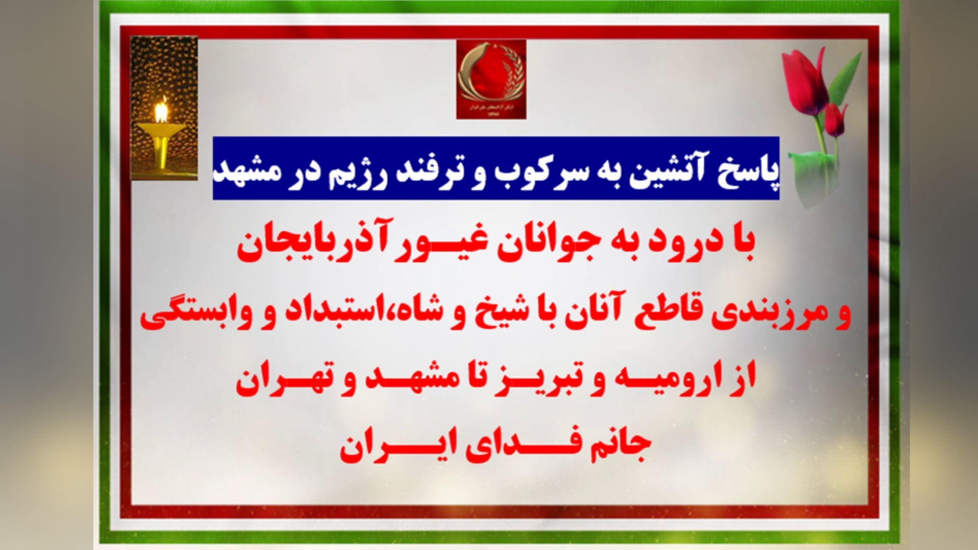 پاسخ شورشگران