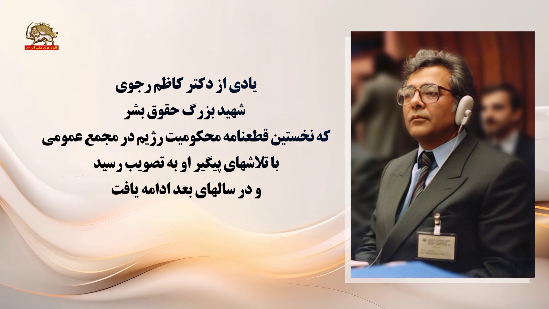 یادی از دکتر کاظم رجوی