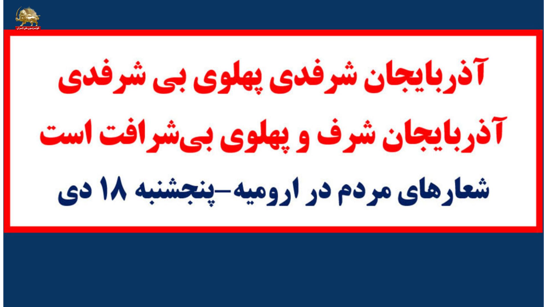 آذربایجان شرفدی -تابلو