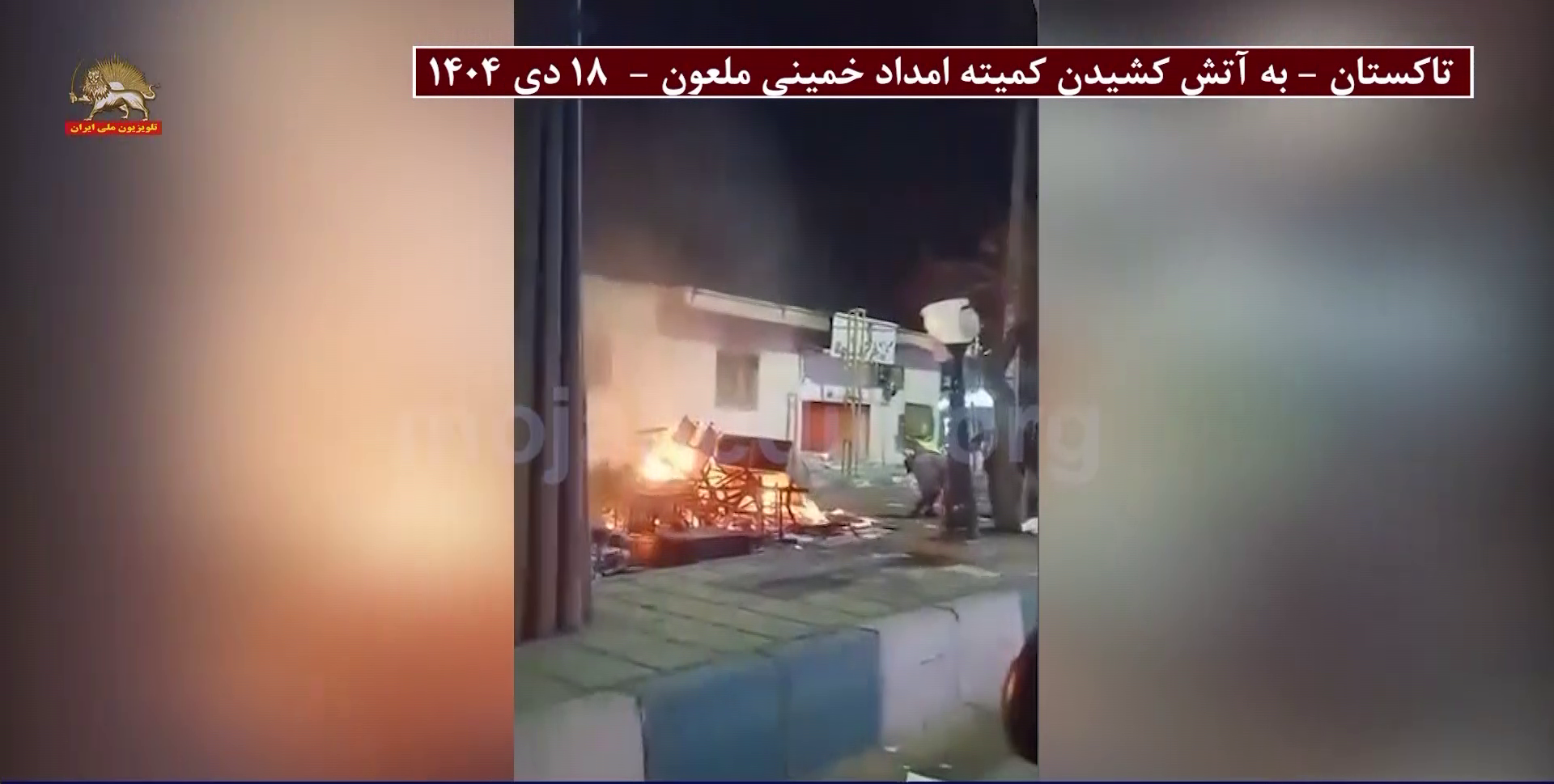 تاکستان-به آتش کشیدن کمیته