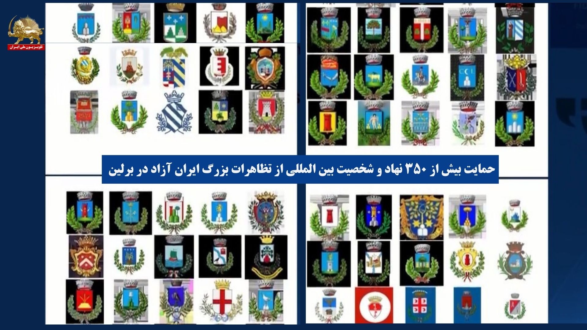 حمایت ۳۵۰نهاد و شخصیت از تظاهرات بزرگ ایران آزاد در برلین