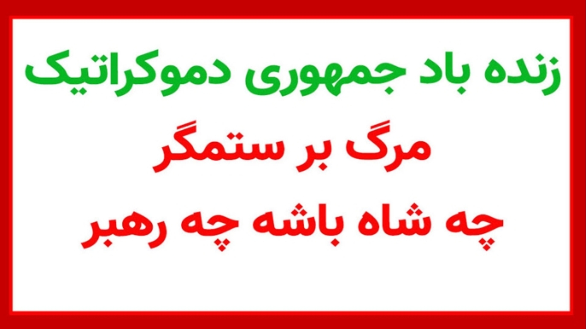 زنده باد جمهوری دموکراتیک مرگ بر ستمگر