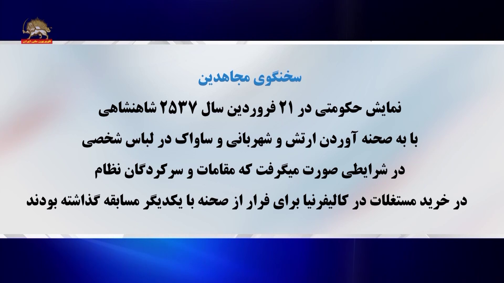 سخنگوی مجاهدین نمایش حکومتی