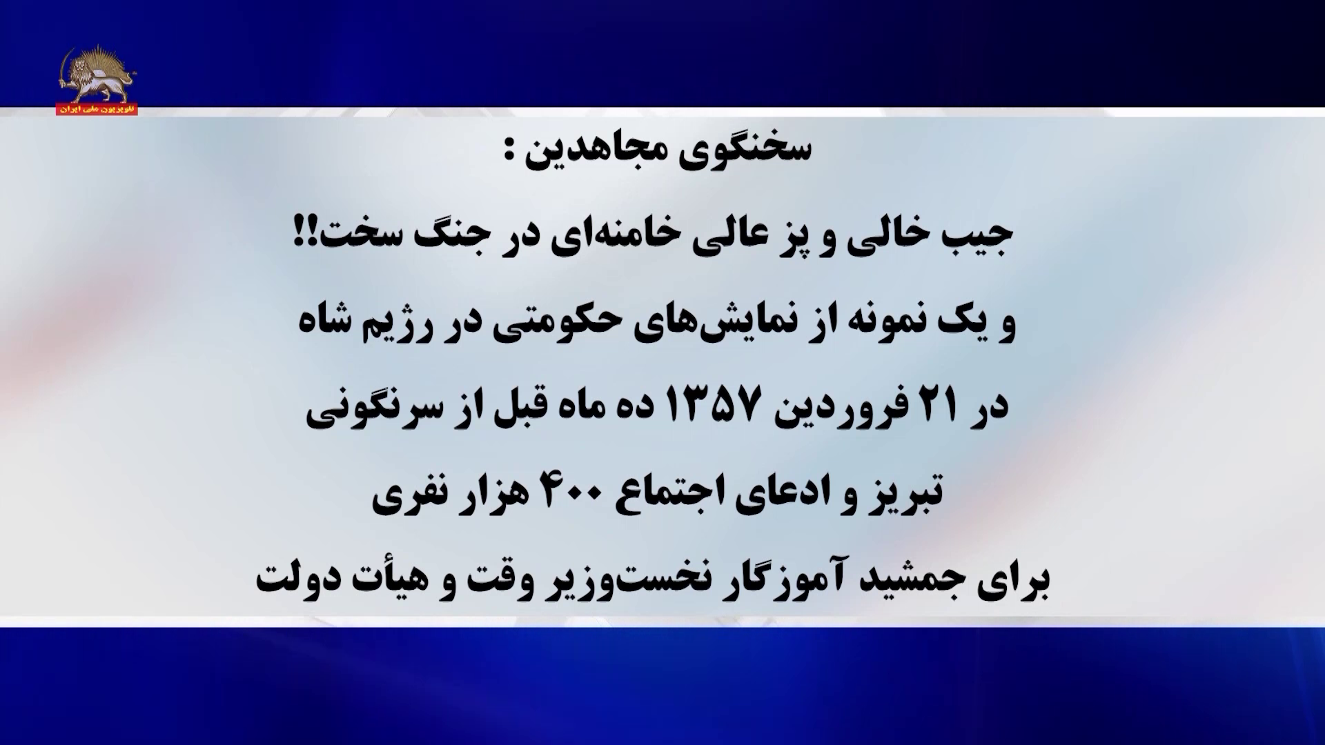 سخنگوی مجاهدین پز عالی خامنه ای