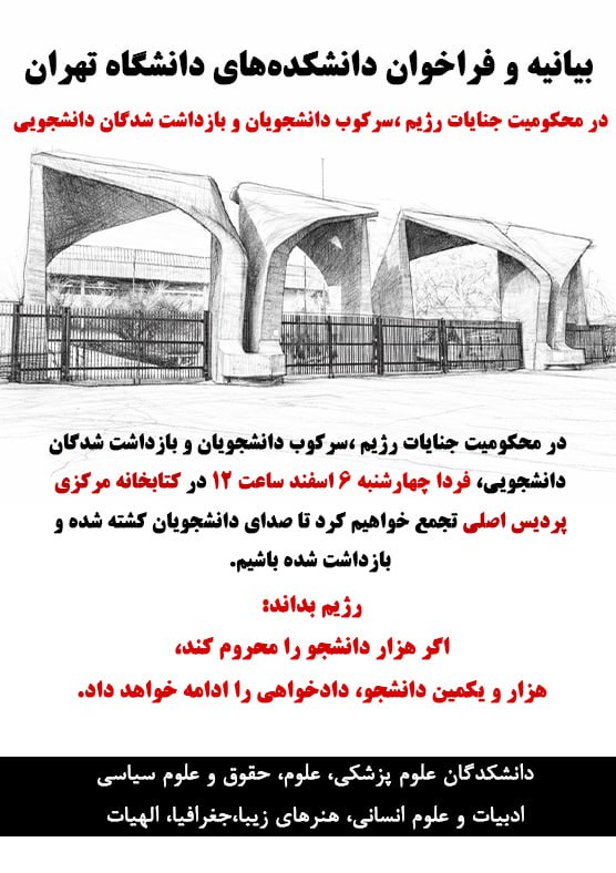 فراخوان دانشجویان دانشگاه تهران