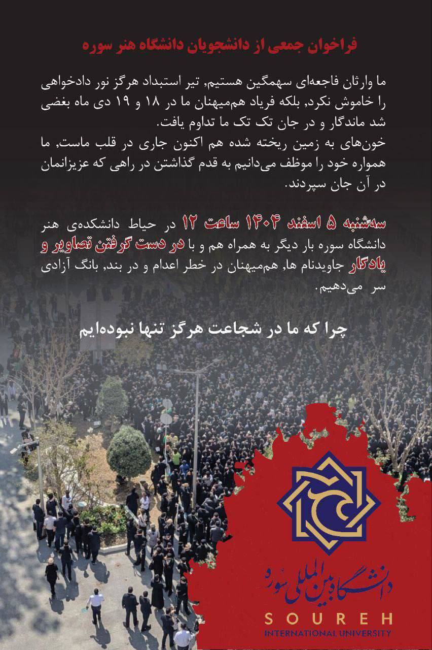 فراخوان دانشجویان دانشگاه سوره