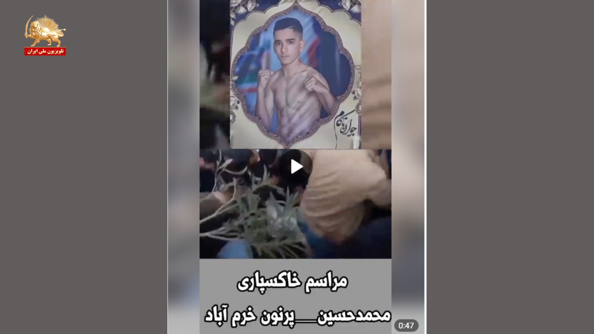 مراسم خاکسپاری شهید قیام