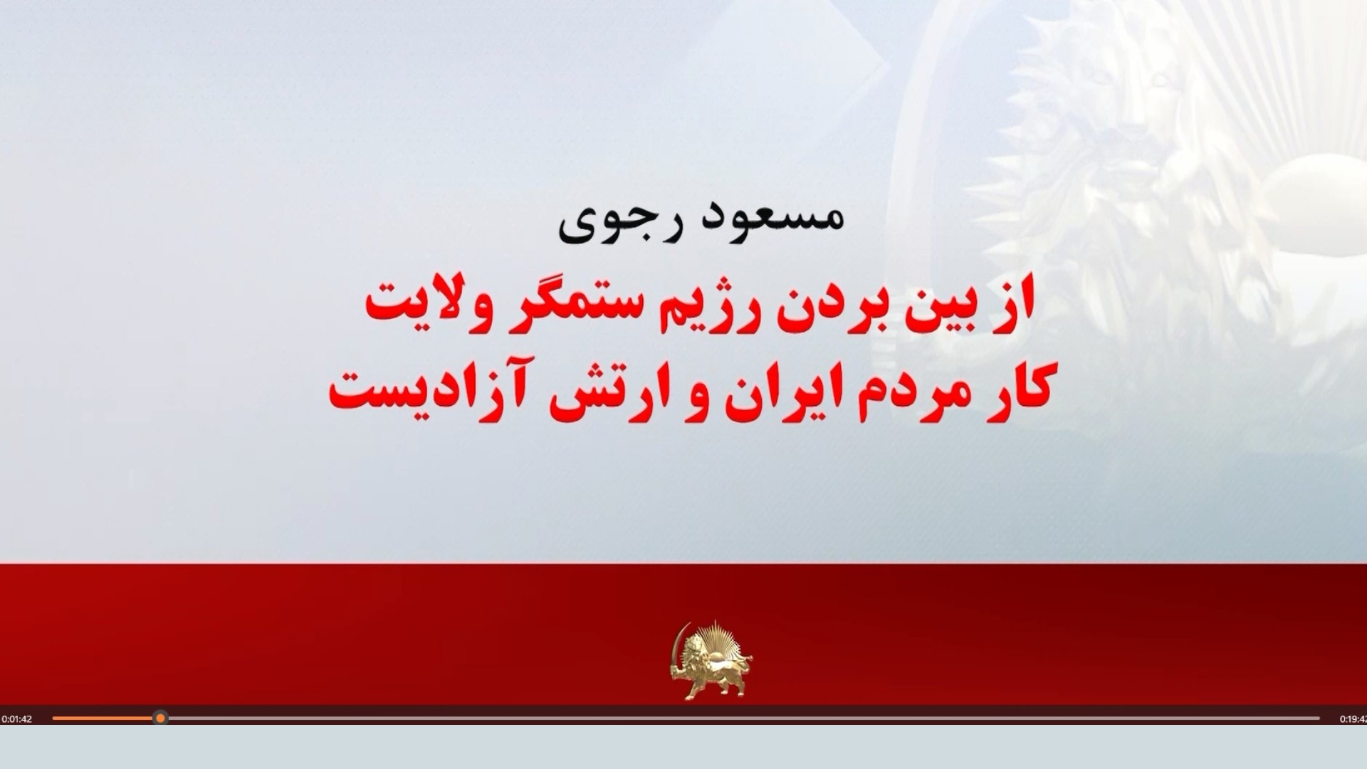 مسعود رجوی از بین بردن رژیم