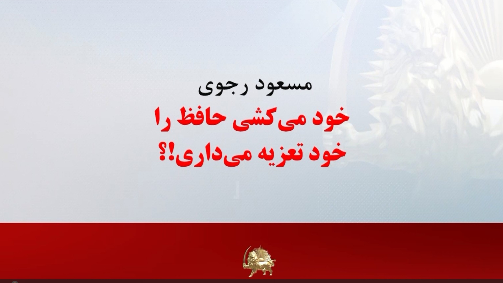 مسعود رجوی خود میکشی حافظ را