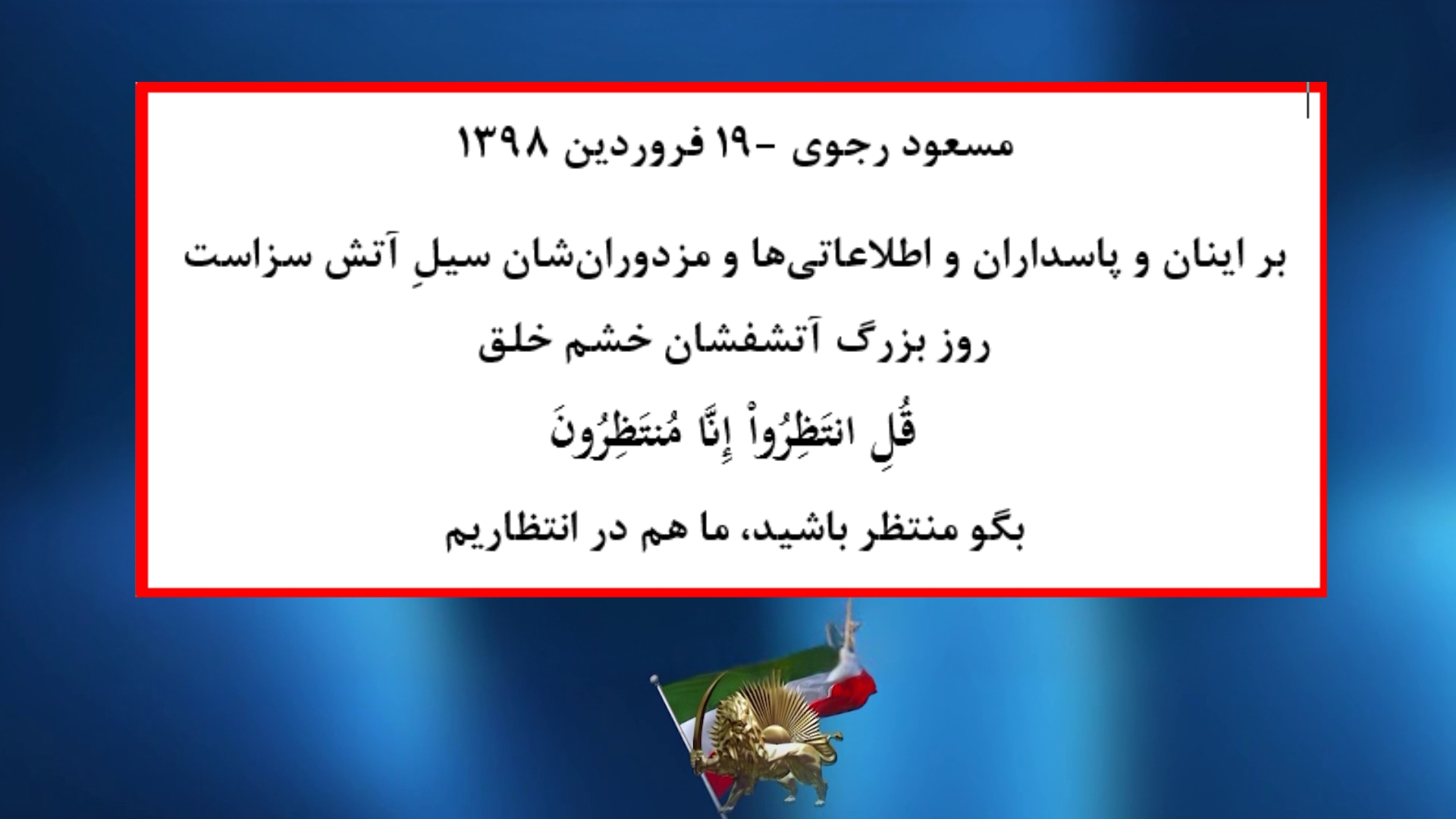 ۱۹ فروردین ۹۸ - مسعود رجوی