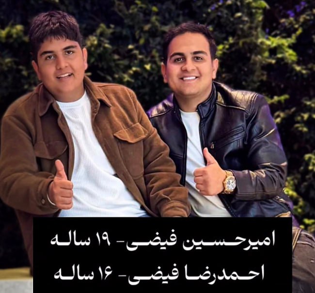 امیرحسین فیضی و احمدرضا فیضی