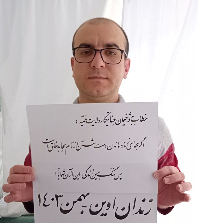 پیام پویا قبادی از زندان اوین ۱۴۰۳