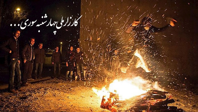 چهارشنبه سوری امسال