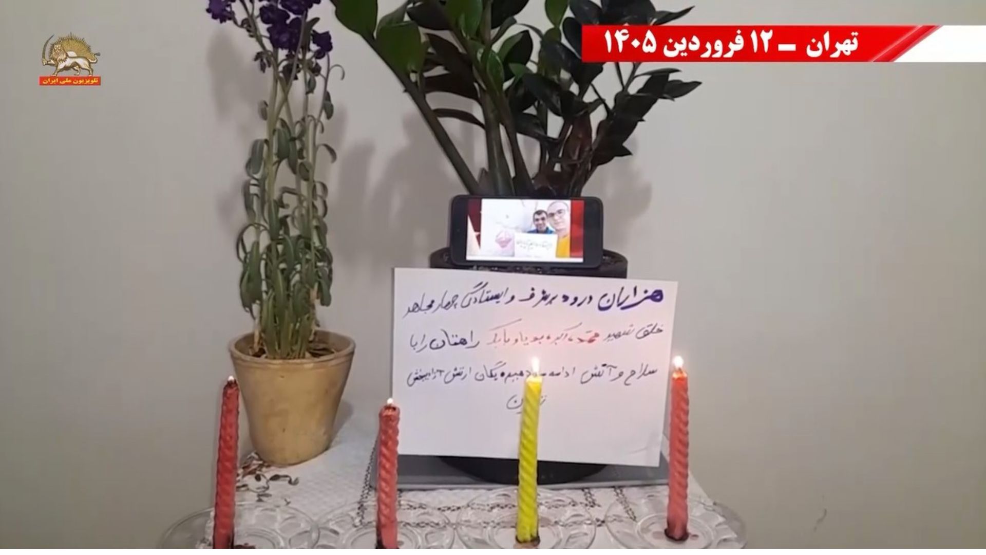 تهران -گرامیداشت ۴ شهید مجاهد