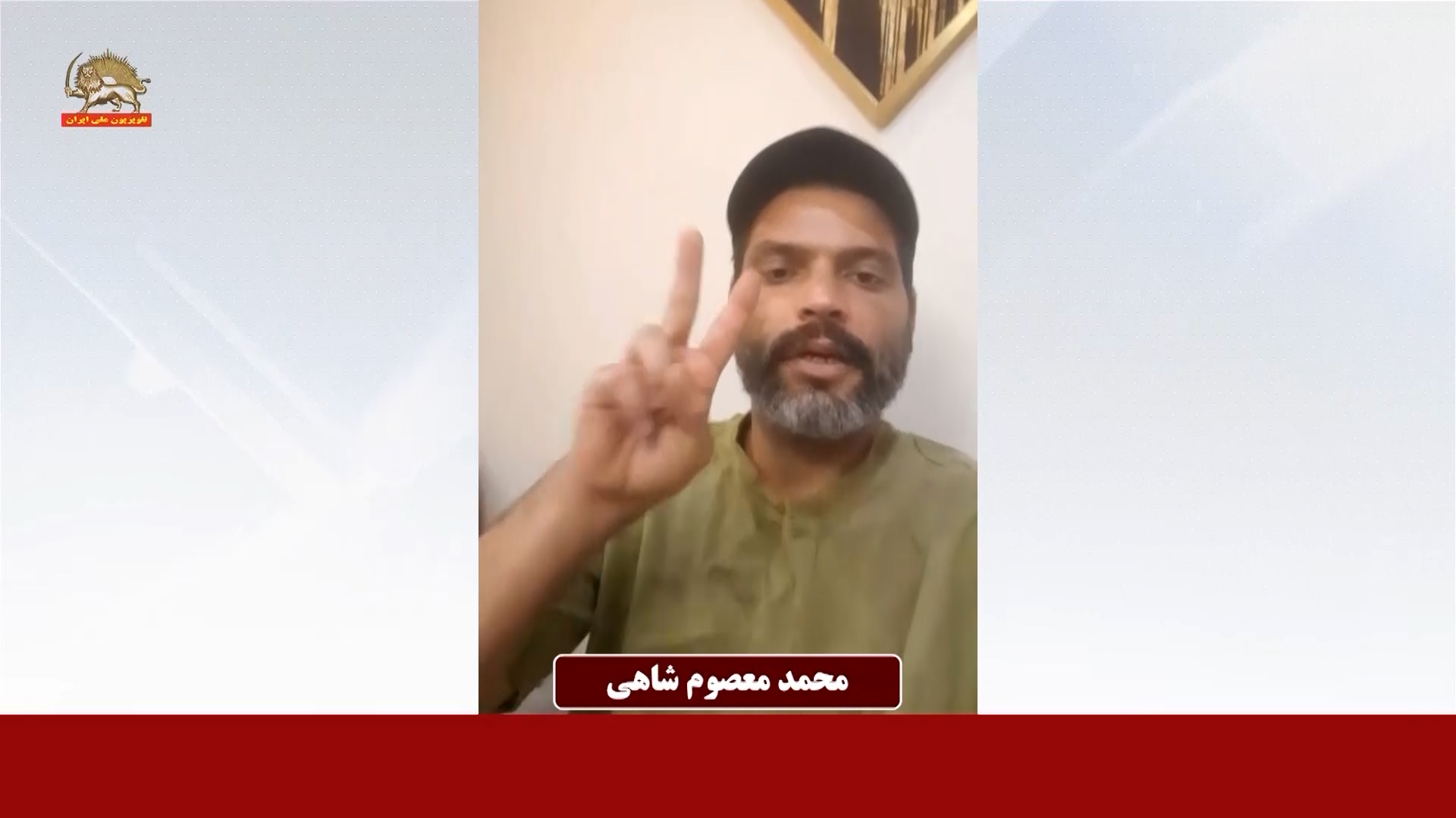 حاضر حاضر محمد معصوم شاهی