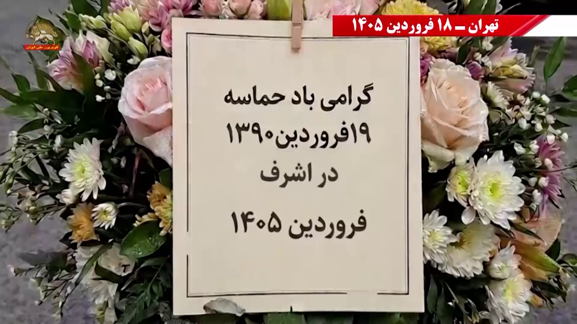 حماسه ۱۹ فروردین شورشگران