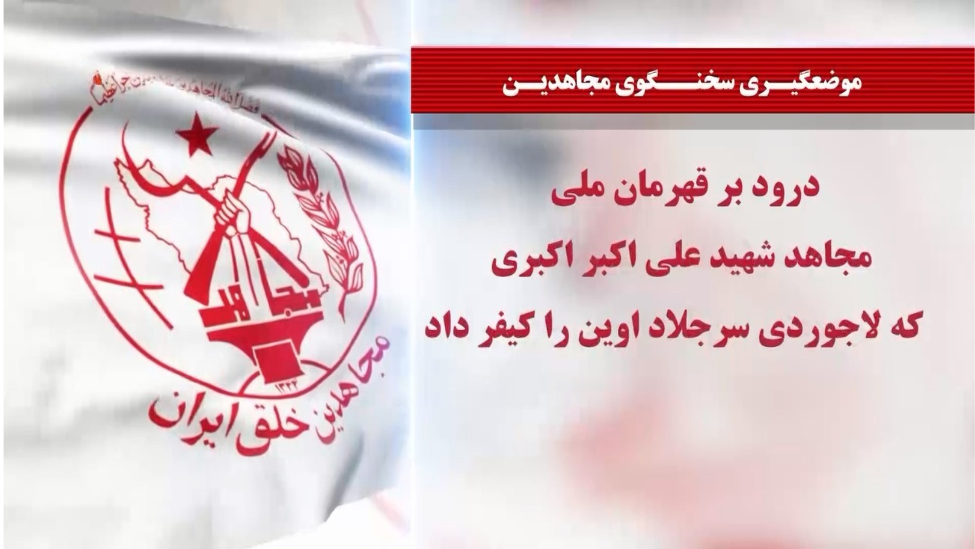 درود بر علی اکبر اکبری