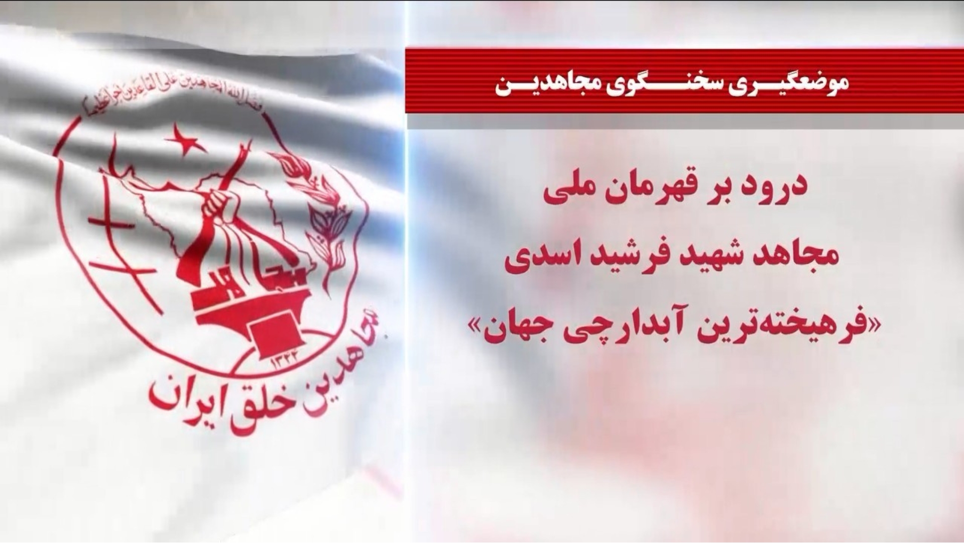 درود بر فرشید اسدی