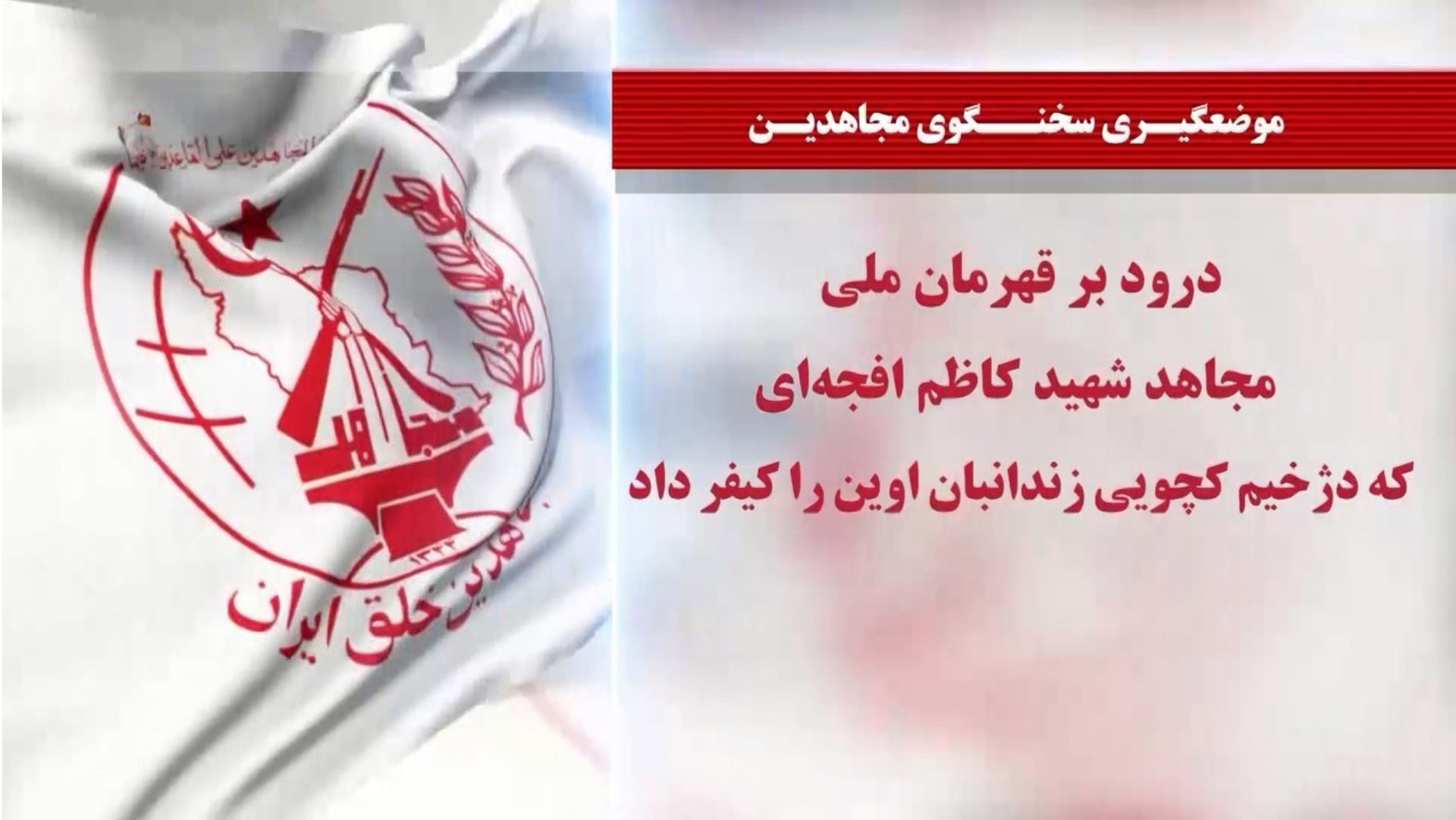 درود بر کاظم افجه ای