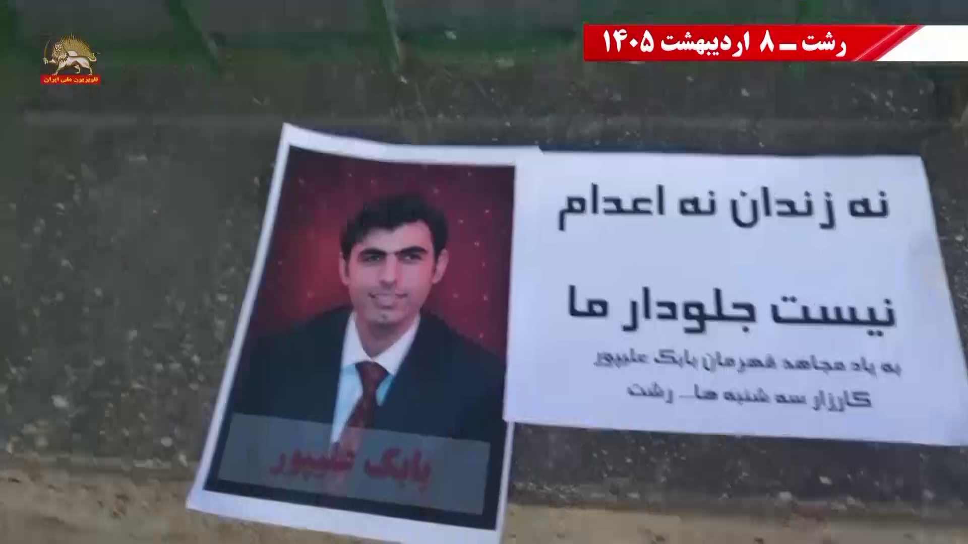 شورشگران در رشت