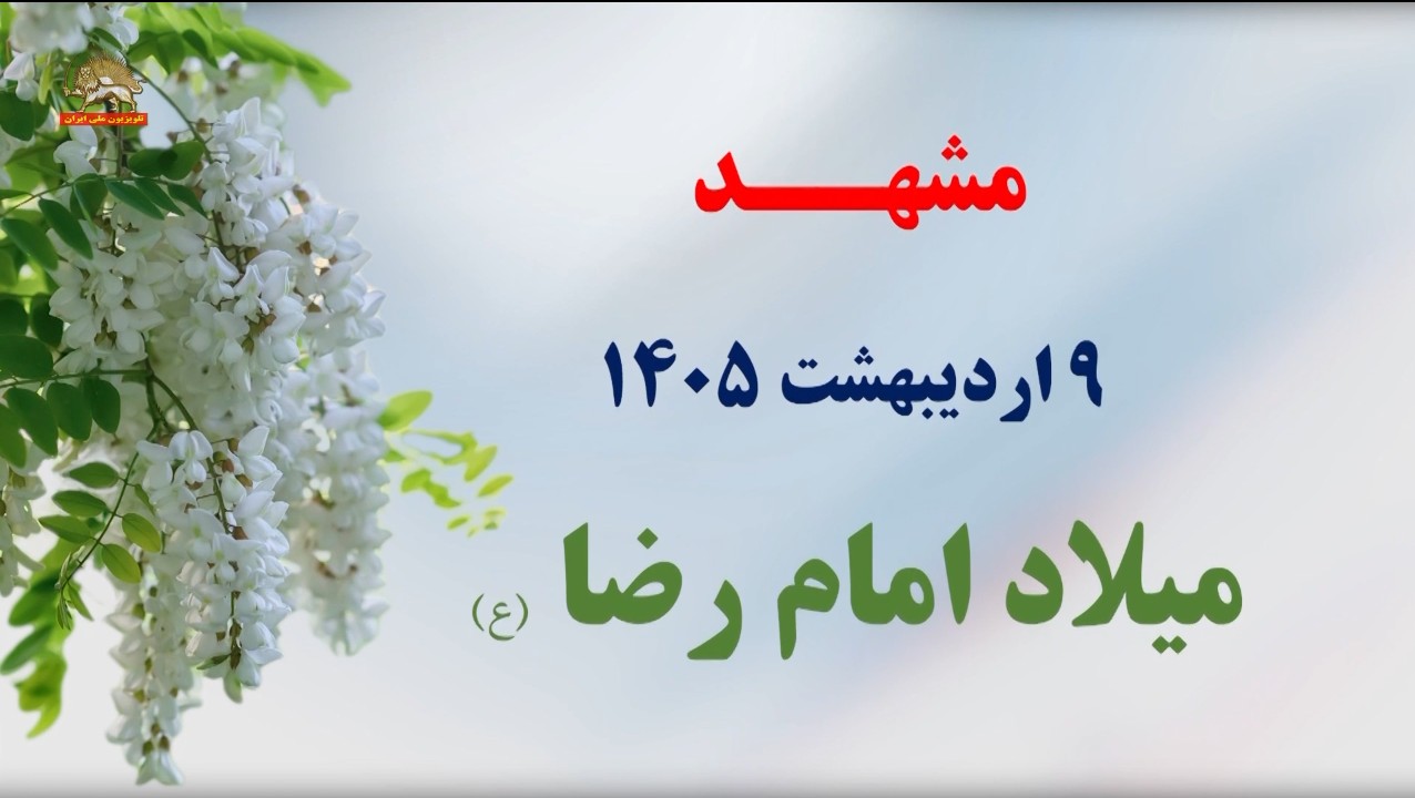 مشهد-۹ اردیبهشت 