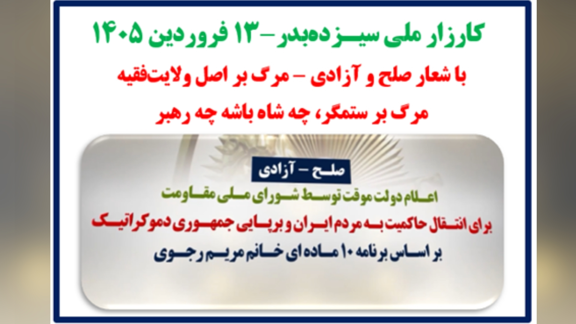 کارزار ملی سیزده بدر